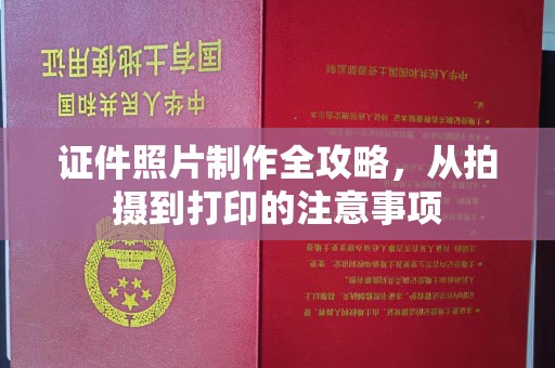 沧源证件照片制作全攻略，从拍摄到打印的注意事项