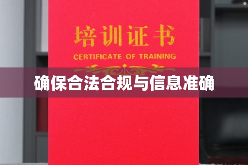沧源确保合法合规与信息准确