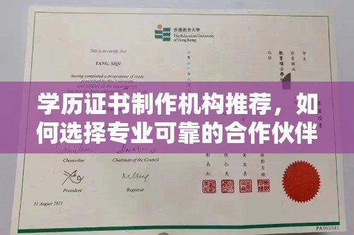 沧源学历证书制作机构推荐，如何选择专业可靠的合作伙伴？