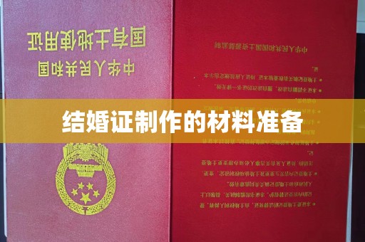 沧源结婚证制作的材料准备