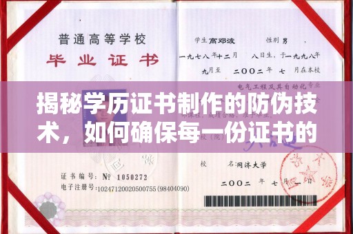 沧源揭秘学历证书制作的防伪技术，如何确保每一份证书的真实性