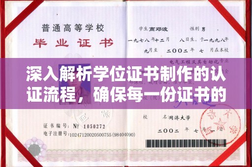 沧源深入解析学位证书制作的认证流程，确保每一份证书的真实性