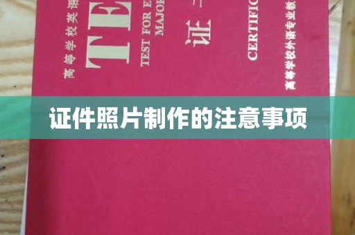 沧源证件照片制作的注意事项
