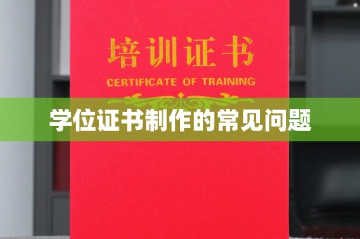 沧源学位证书制作的常见问题
