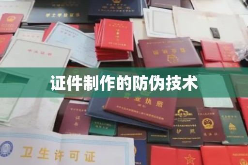 沧源证件制作的防伪技术