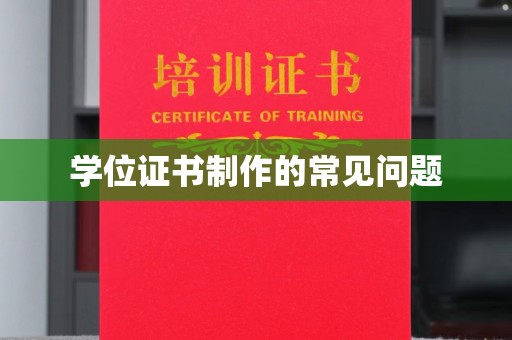 沧源学位证书制作的常见问题