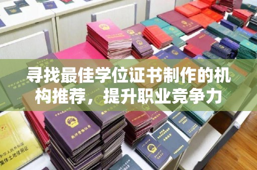 沧源寻找最佳学位证书制作的机构推荐，提升职业竞争力