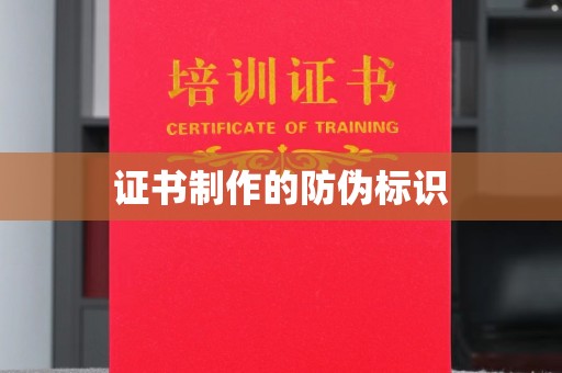 沧源证书制作的防伪标识
