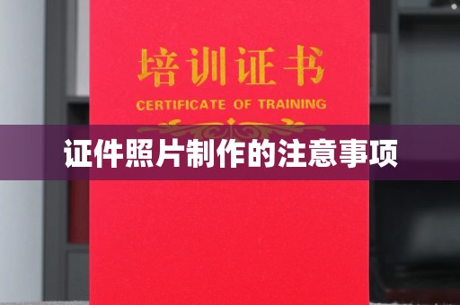 沧源证件照片制作的注意事项