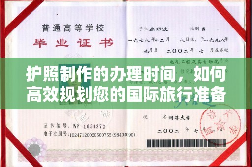 沧源护照制作的办理时间，如何高效规划您的国际旅行准备