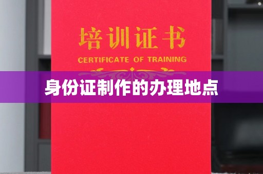 沧源身份证制作的办理地点