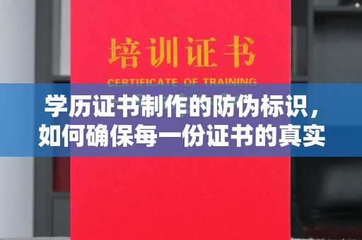 沧源学历证书制作的防伪标识，如何确保每一份证书的真实性？