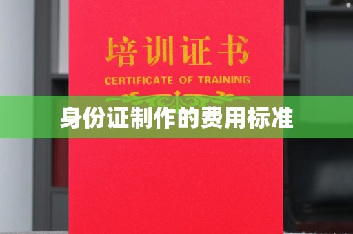 沧源身份证制作的费用标准