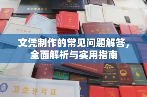沧源文凭制作的常见问题解答，全面解析与实用指南