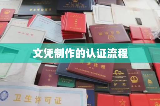 沧源文凭制作的认证流程