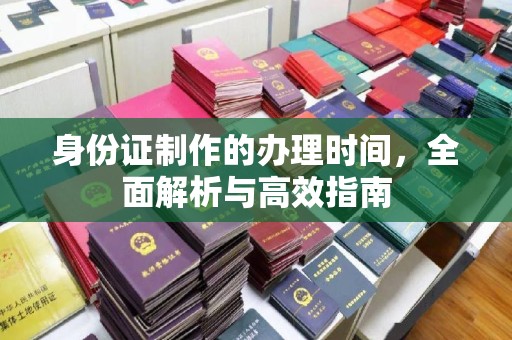 沧源身份证制作的办理时间，全面解析与高效指南
