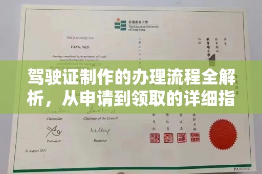 沧源驾驶证制作的办理流程全解析，从申请到领取的详细指南