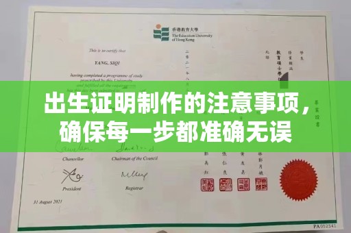 沧源出生证明制作的注意事项，确保每一步都准确无误