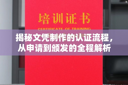沧源揭秘文凭制作的认证流程，从申请到颁发的全程解析