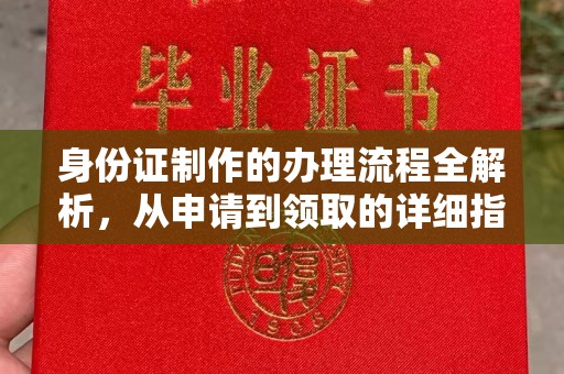 沧源身份证制作的办理流程全解析，从申请到领取的详细指南