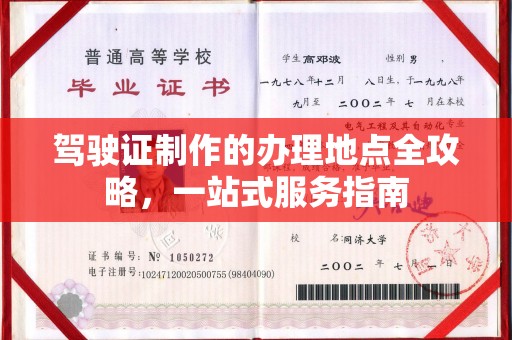 沧源驾驶证制作的办理地点全攻略，一站式服务指南