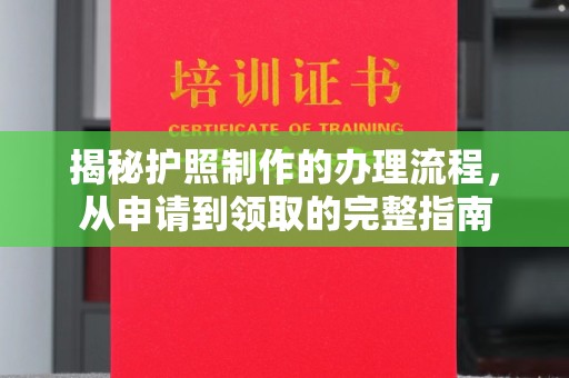 沧源揭秘护照制作的办理流程，从申请到领取的完整指南