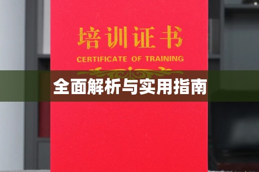 沧源全面解析与实用指南