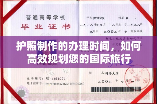 沧源护照制作的办理时间，如何高效规划您的国际旅行