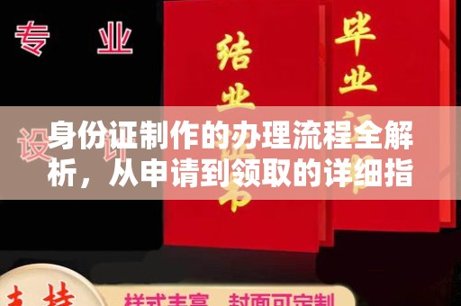 沧源身份证制作的办理流程全解析，从申请到领取的详细指南