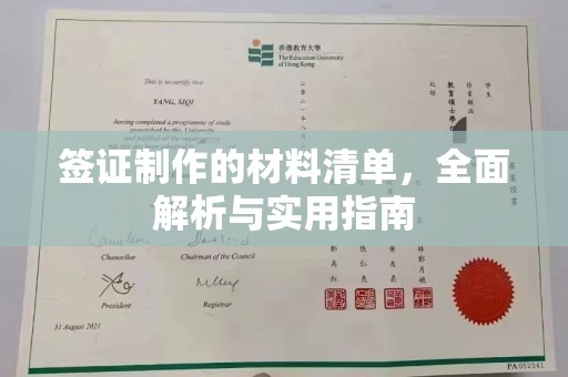 沧源签证制作的材料清单，全面解析与实用指南