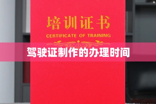 沧源驾驶证制作的办理时间