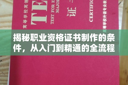 沧源揭秘职业资格证书制作的条件，从入门到精通的全流程解析