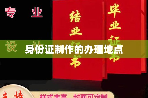 沧源身份证制作的办理地点