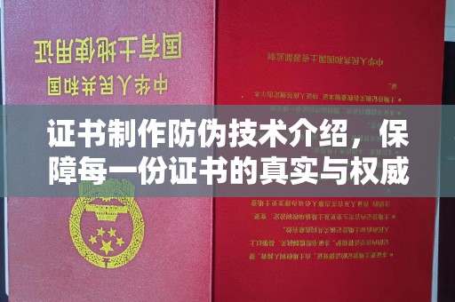 沧源证书制作防伪技术介绍，保障每一份证书的真实与权威