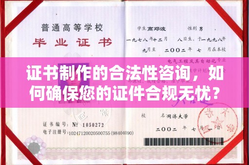 沧源证书制作的合法性咨询，如何确保您的证件合规无忧？