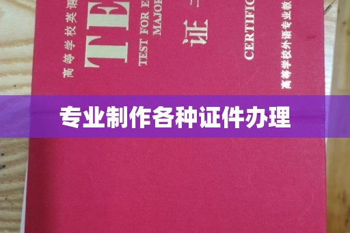 沧源专业制作各种证件办理