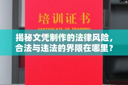 沧源揭秘文凭制作的法律风险，合法与违法的界限在哪里？
