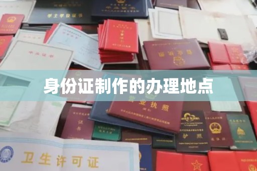 沧源身份证制作的办理地点