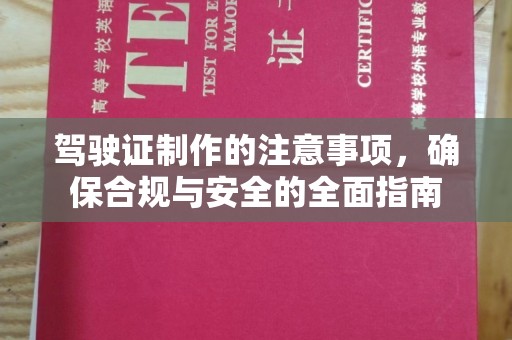 沧源驾驶证制作的注意事项，确保合规与安全的全面指南