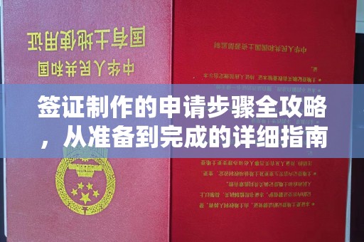 沧源签证制作的申请步骤全攻略，从准备到完成的详细指南