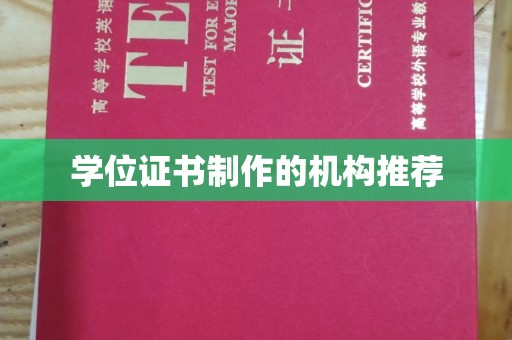 沧源学位证书制作的机构推荐