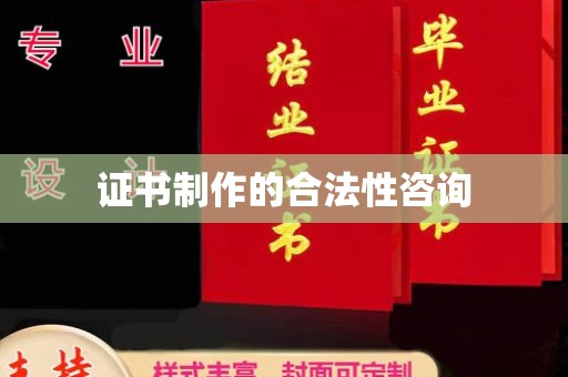 沧源证书制作的合法性咨询