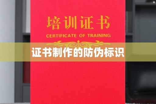 沧源证书制作的防伪标识