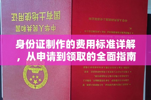 沧源身份证制作的费用标准详解，从申请到领取的全面指南