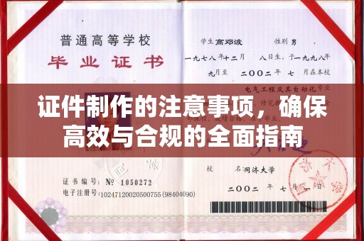 沧源证件制作的注意事项，确保高效与合规的全面指南