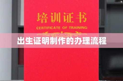 沧源出生证明制作的办理流程