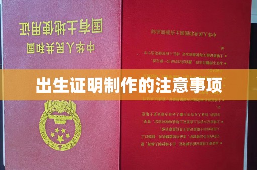 沧源出生证明制作的注意事项