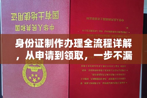 沧源身份证制作办理全流程详解，从申请到领取，一步不漏！