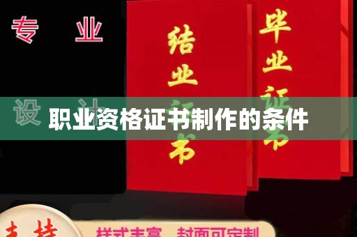 沧源职业资格证书制作的条件